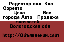 Радиатор охл. Киа Соренто 253103E050/253113E050 › Цена ­ 7 500 - Все города Авто » Продажа запчастей   . Вологодская обл.